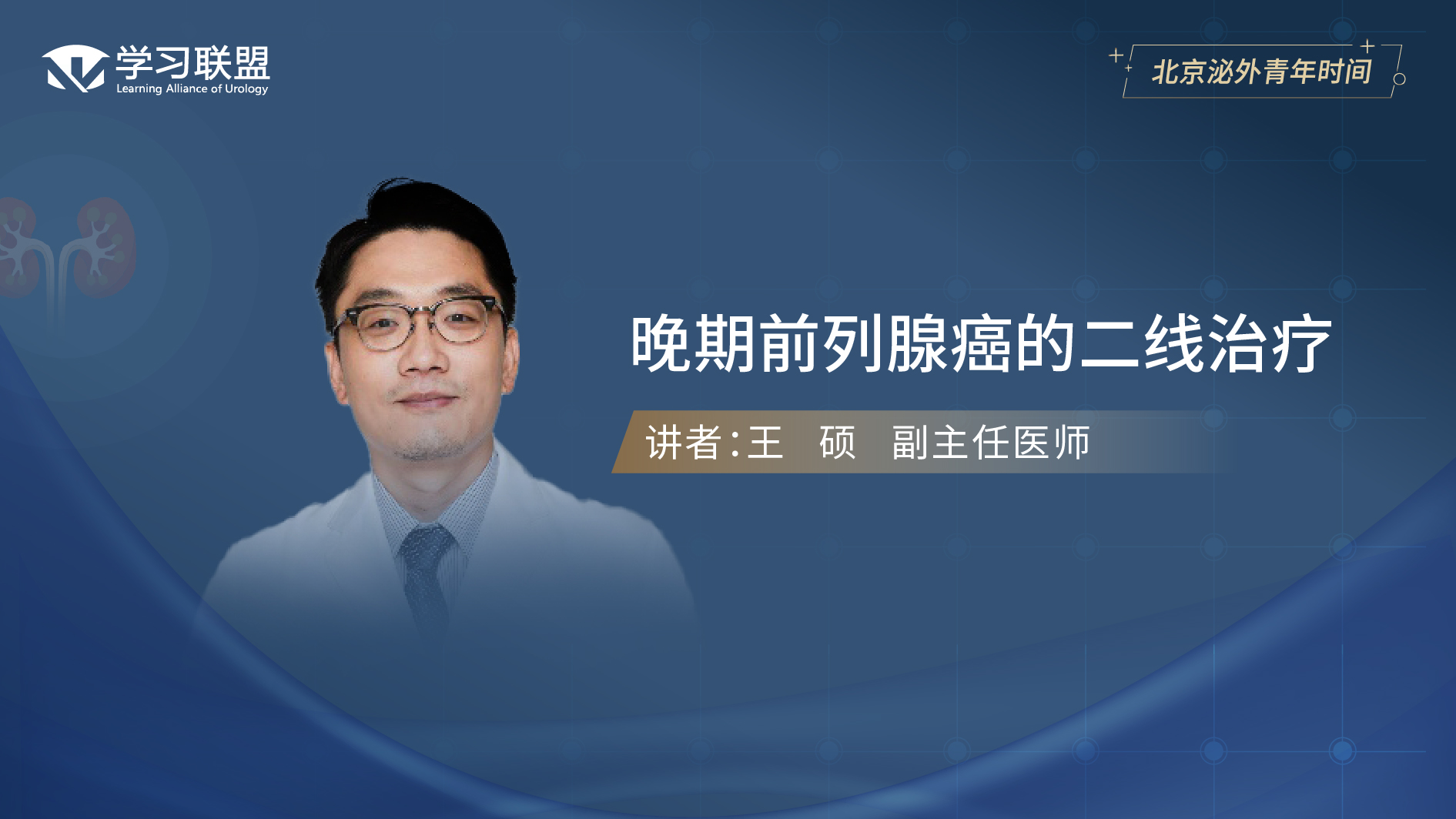 第391期 王硕 | 晚期前列腺癌的二线治疗