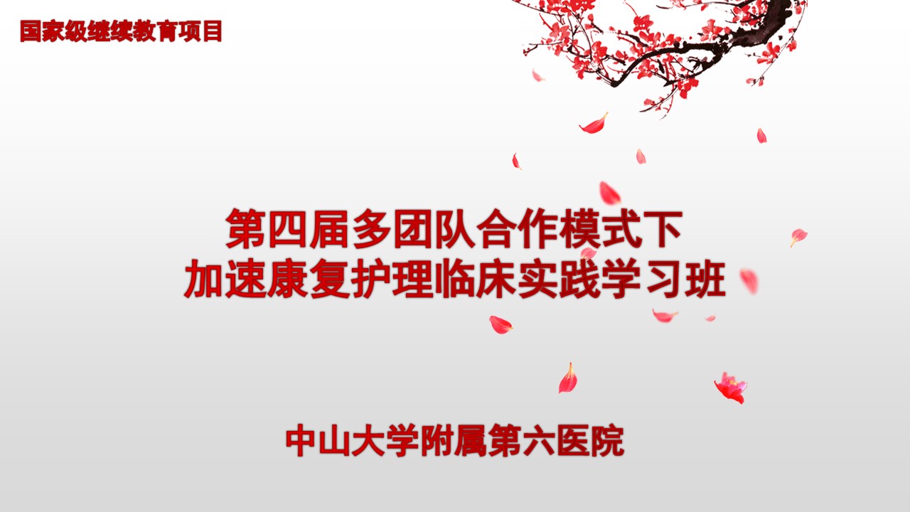 第四届多团队合作模式下加速康复护理临床实践学习班