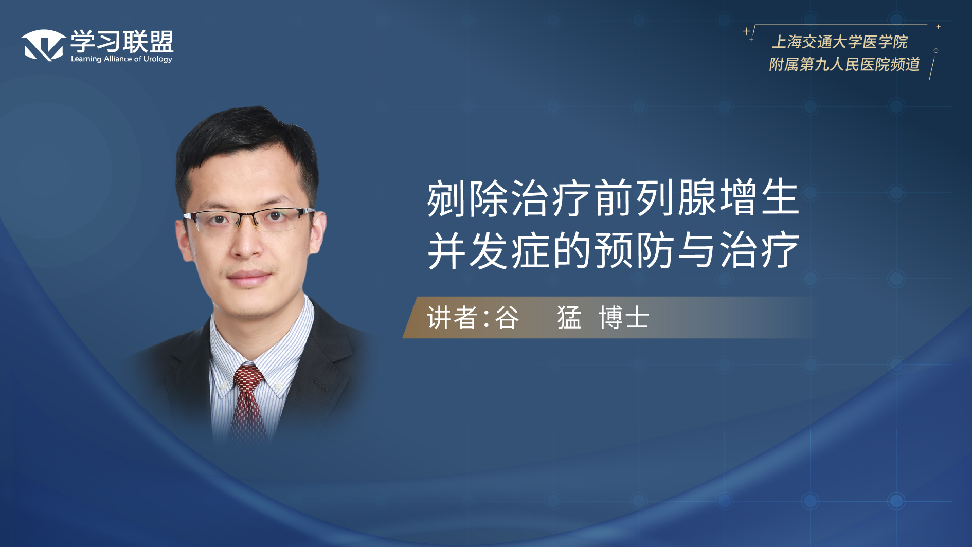 第393期 谷猛 | 剜除治疗前列腺增生并发症的预防与治疗