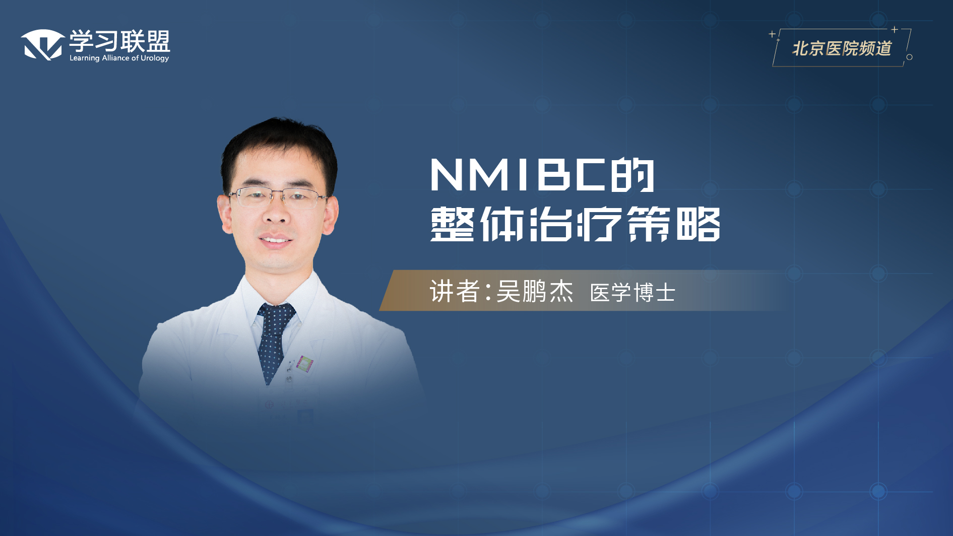 第395期 吴鹏杰 | NMIBC的整体治疗策略