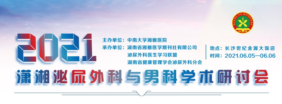 2021潇湘泌尿外科与男科学术研讨会
