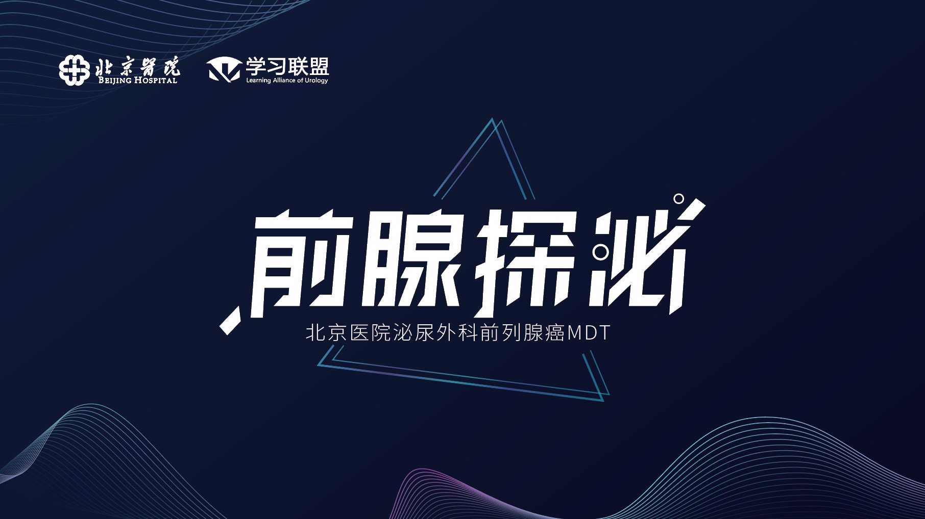 6.9-北京市“MDT前腺探泌”2021年前列腺癌MDT线上病例讨论