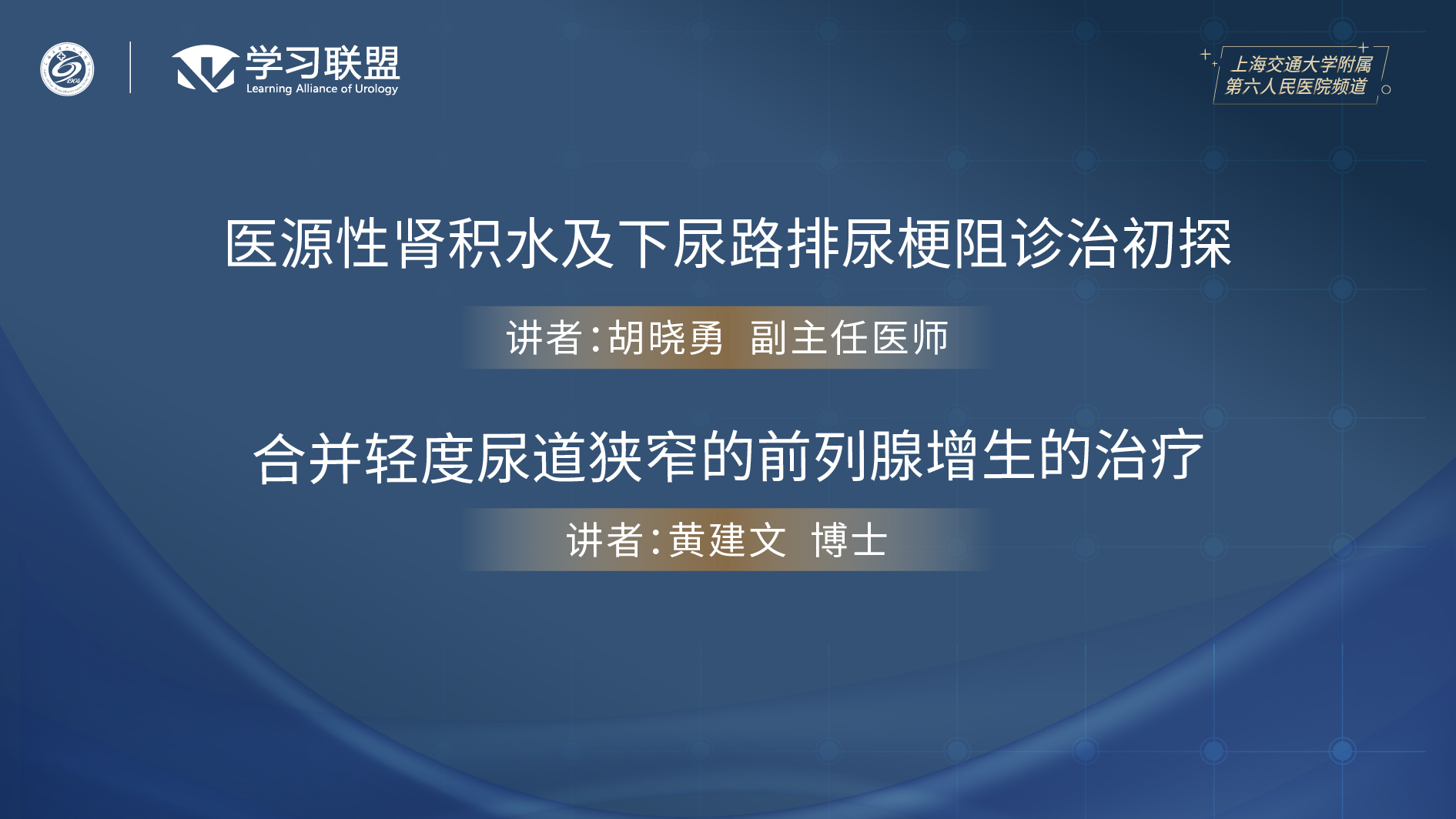 第397期 上海交通大学附属第六人民医院频道（四）