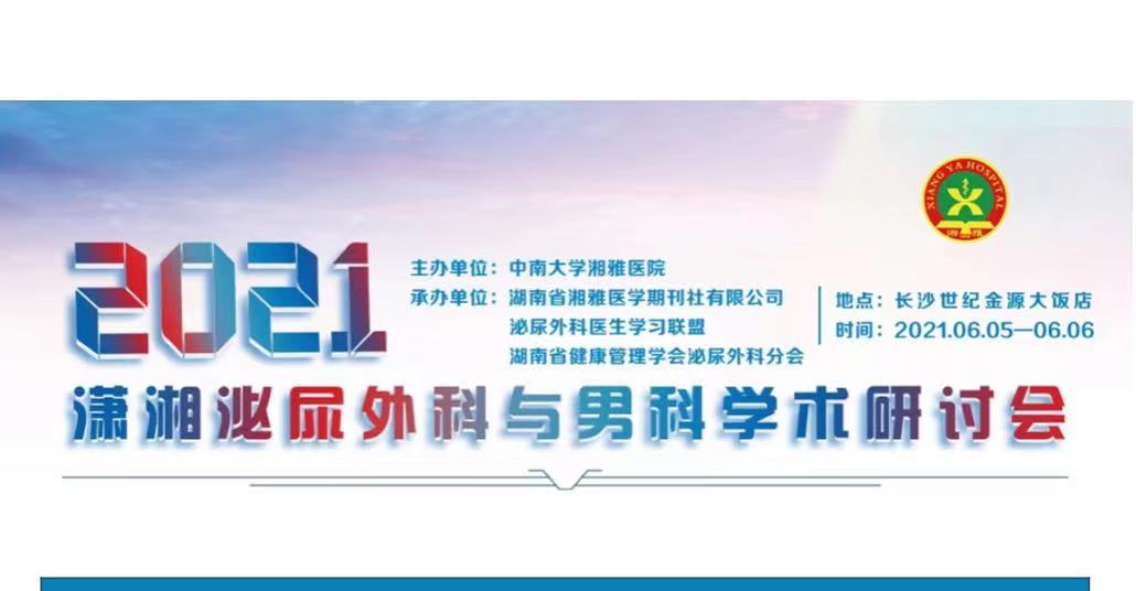 2021潇湘泌尿外科与男科学术研讨会