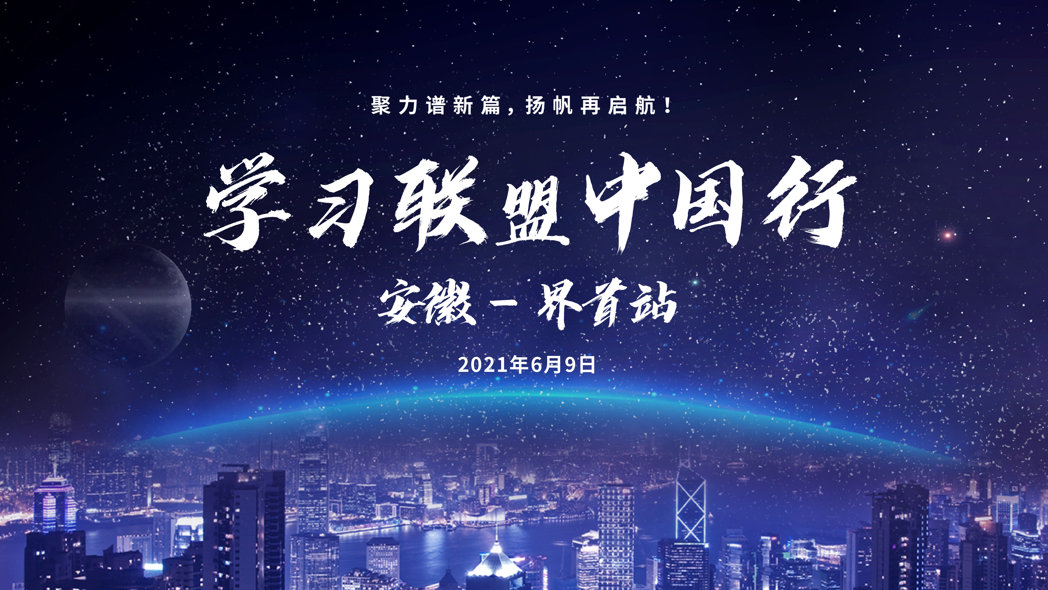 6.9-学习联盟中国行——安徽界首站