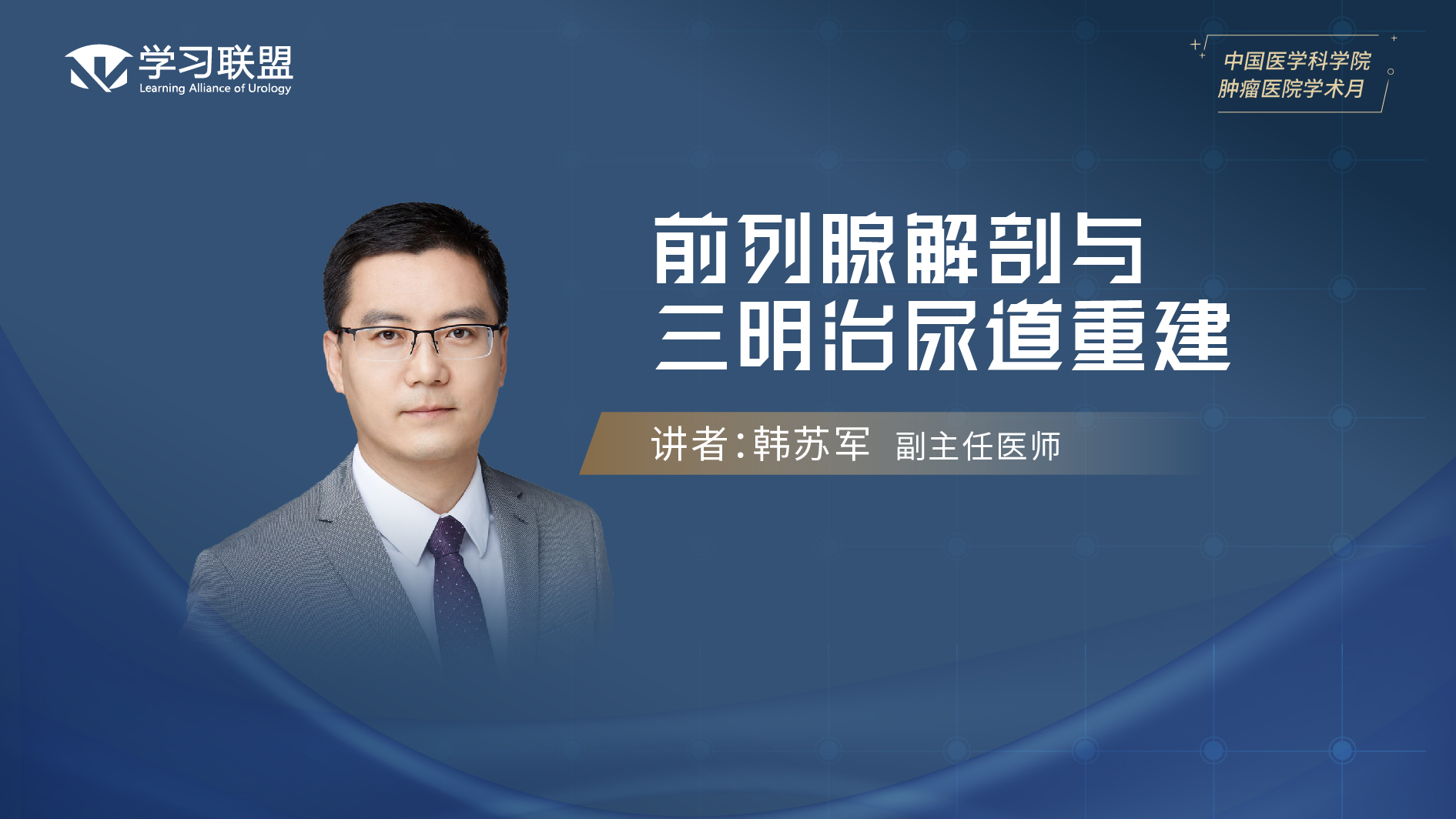 第398期 韩苏军 | 前列腺解剖与三明治尿道重建