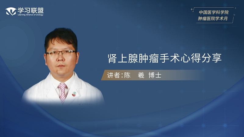 第399期 陈曦 | 肾上腺肿瘤手术心得分享