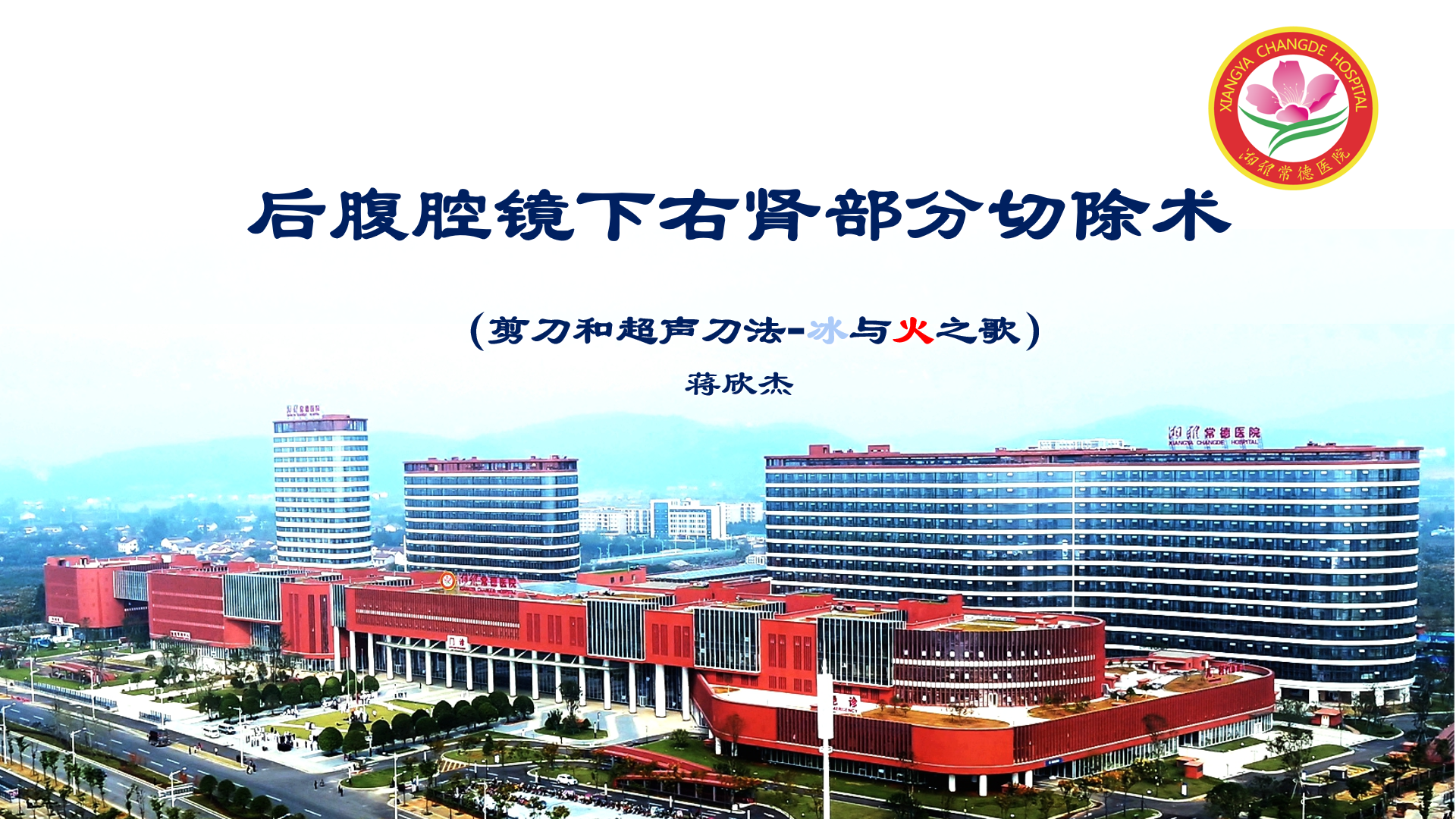 后腹腔镜下右肾部分切除术（冰与火之歌）