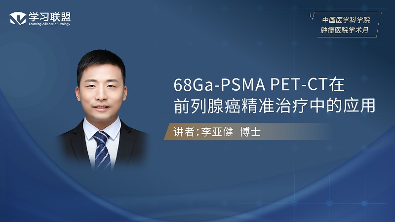 第402期 李亚健 | 68Ga-PSMA PET-CT 在前列腺癌精准治疗中的应用