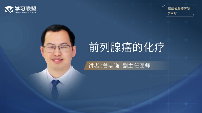 第412期 曾恭谦 | 前列腺癌的化疗
