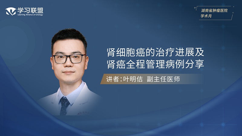 第406期 叶明佶 | 肾细胞癌的治疗进展及肾癌全程管理病例分享