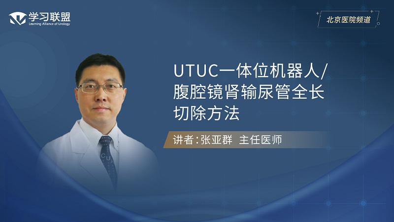 第404期 张亚群 | UTUC一体位机器人/腹腔镜肾输尿管全长切除方法