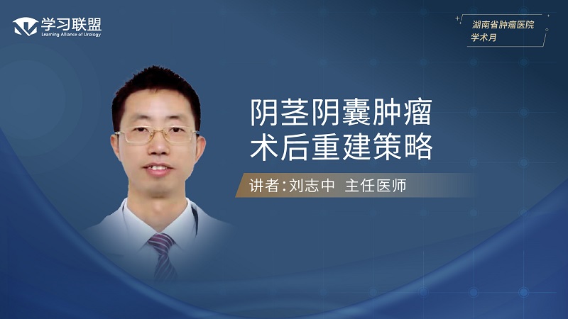 第409期 刘志中 | 阴茎阴囊肿瘤术后重建策略