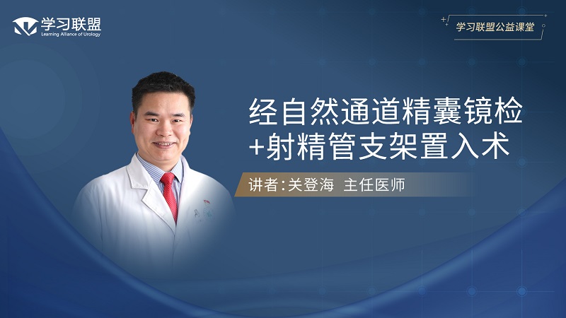 第408期 关登海 | 经自然通道精囊镜检+射精管支架置入术
