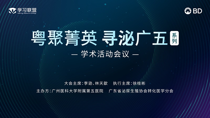 8.18-RIRS专题——“粤聚菁英，寻泌广五”系列学术活动会议