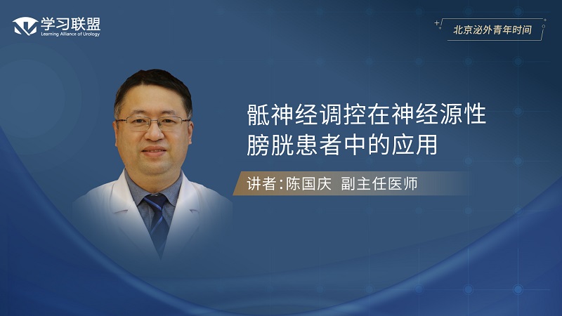 第407期 陈国庆 | 骶神经调控在神经源性膀胱患者中的应用
