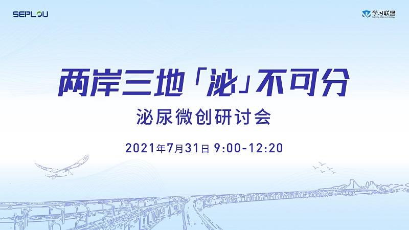 7.31-两岸三地，“泌”不可分，泌尿微创研讨会