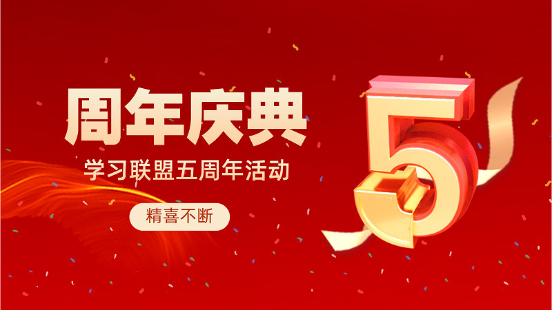 8.1-学习联盟五周年庆典