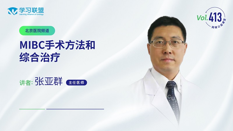 第413期 张亚群 | MIBC手术方法和综合治疗