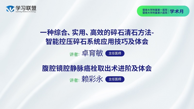 第414期 暨南大学附属第一&附属第六医院学术月（一）