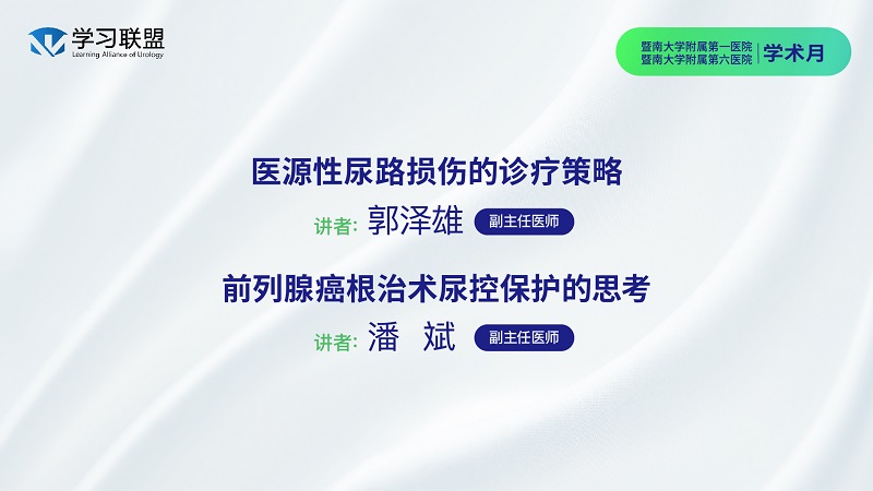 第416期 暨南大学附属第一&第六医院学术月（二）