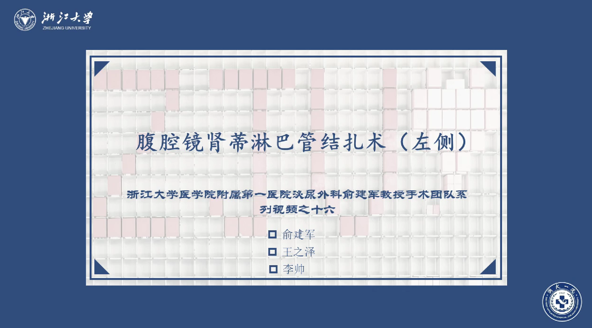 腹腔镜肾蒂淋巴管结扎术（左侧）