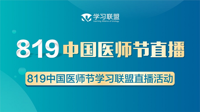 819中国医师节学习联盟直播活动