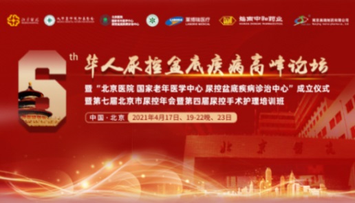 4.21-华人尿控盆底疾病高峰论坛