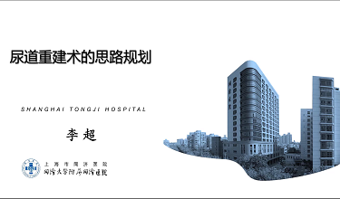 尿道重建术的思路规划（附Orandi皮瓣尿道重建手术视频）