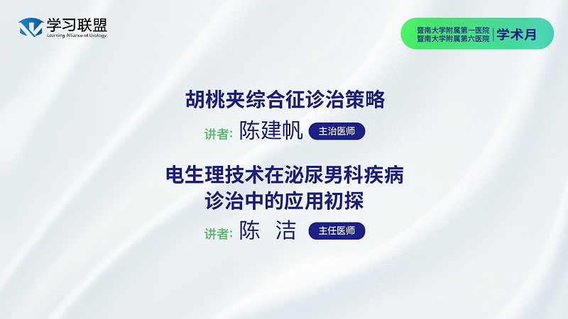 第420期 暨南大学附属第一&第六医院学术月（四）