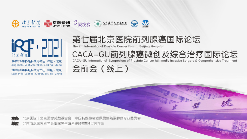 第七届北京医院前列腺癌国际论坛暨CACA-GU前列腺癌微创及综合治疗国际论坛会前会