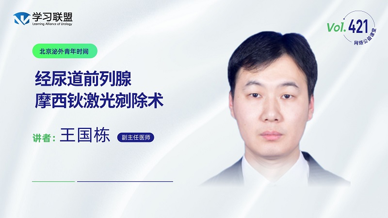 第421期 王国栋 | 经尿道前列腺摩西钬激光剜除术