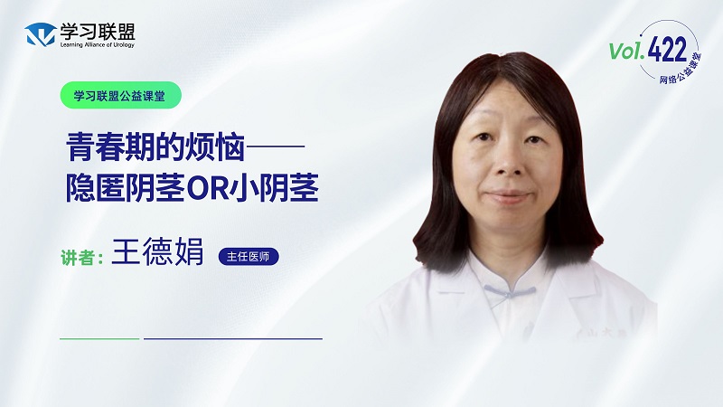 第422期 王德娟 | 青春期的烦恼——隐匿阴茎OR小阴茎