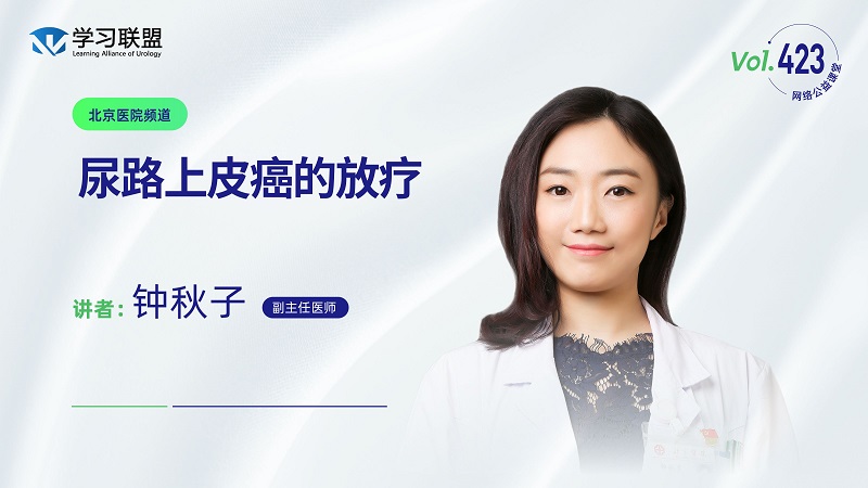第423期 钟秋子 | 尿路上皮癌的放疗