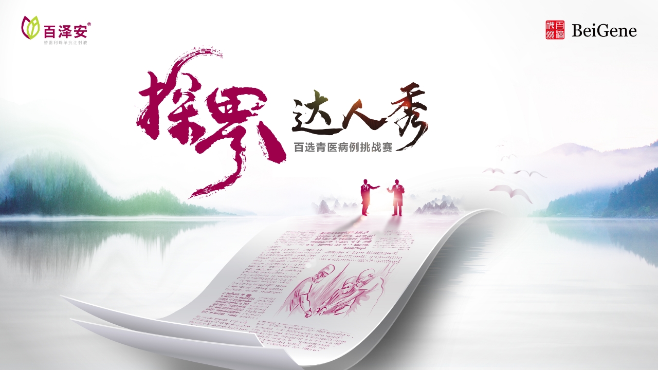 9.10-探界达人秀-百选青医病例挑战赛