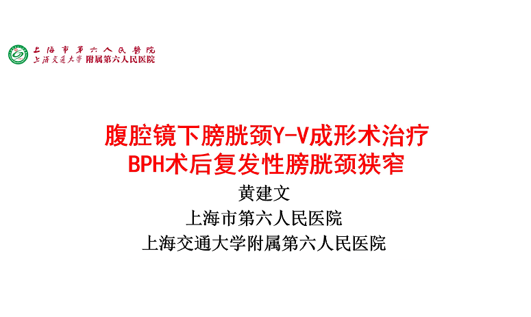 腹腔镜下膀胱颈Y-V成形术治疗BPH术后复发性膀胱颈狭窄
