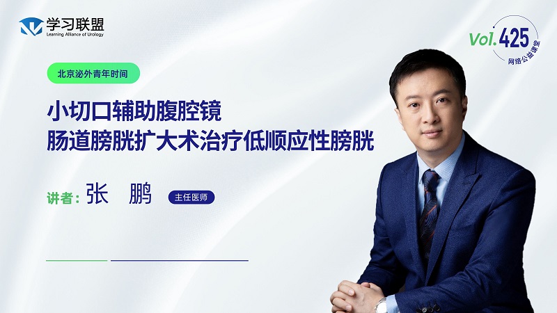 第425期  张鹏 | 小切口辅助腹腔镜肠道膀胱扩大术治疗低顺应性膀胱