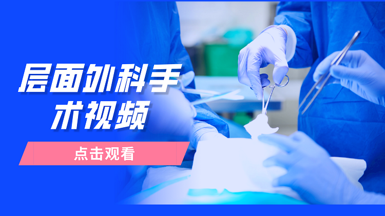 层面外科无血腹腔镜膀胱根治性切除（学习联盟成立五周年庆贺特别版）