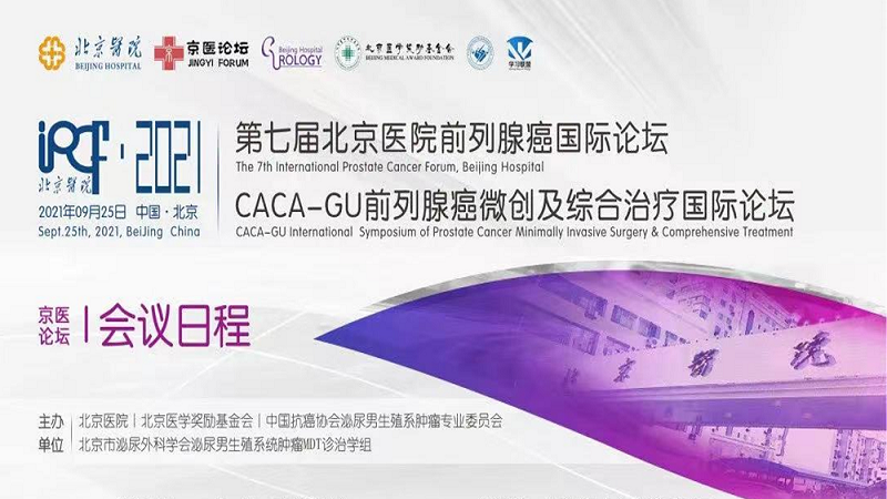 9.25-第七届北京医院前列腺癌国际论坛暨CACA-GU前列腺癌微创及综合治疗国际论坛