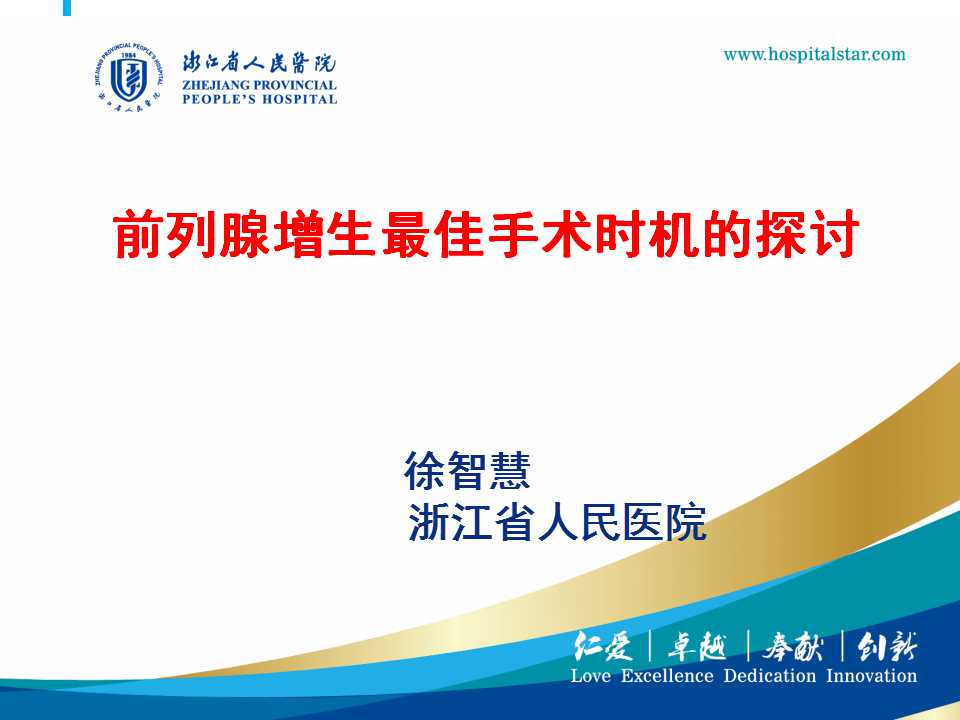 第33期 徐智慧教授  前列腺增生最佳手术时机的探讨