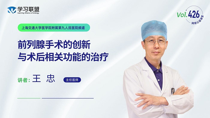 第426期 王忠 | 前列腺手术的创新与术后相关功能的治疗