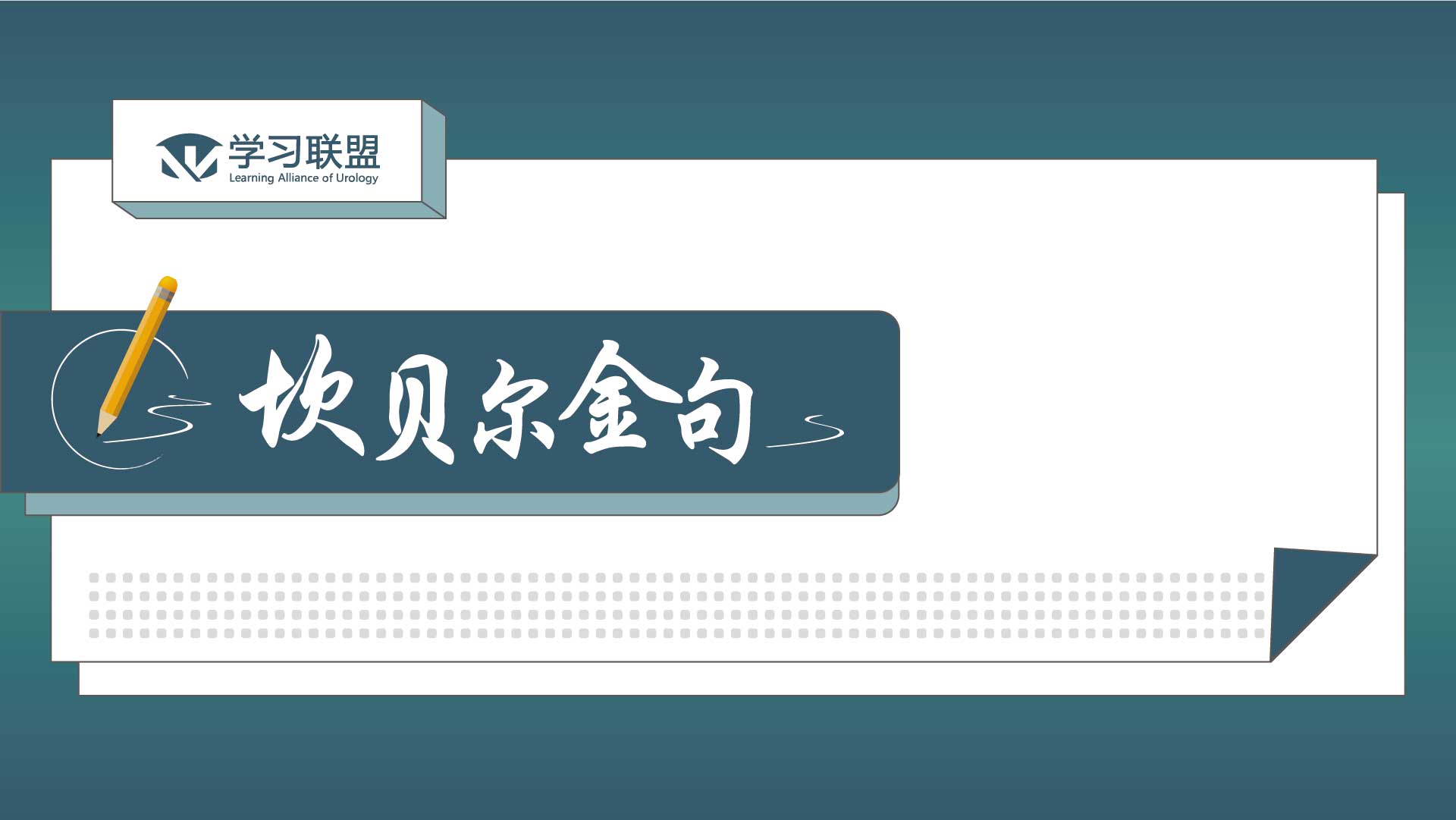 坎贝尔金句 | 放射性核素显像