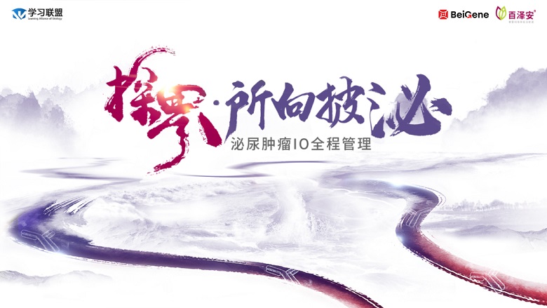 9.29-探界·所向披泌——泌尿肿瘤IO全程管理论坛