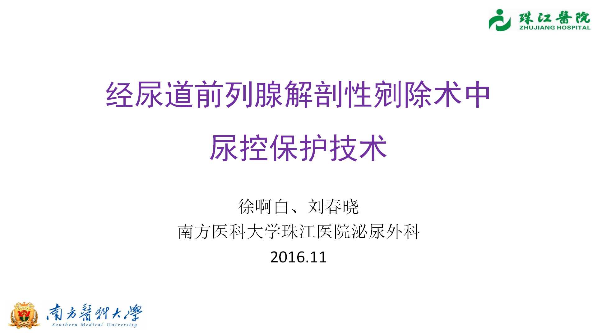第36期 徐啊白教授《经尿道前列腺解剖性剜除术中尿控保护技术》