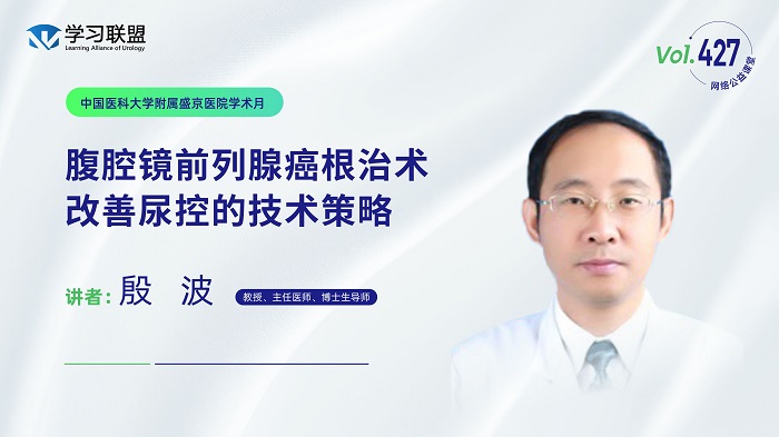 第427期 殷波 | 腹腔镜前列腺癌根治术改善尿控的技术策略