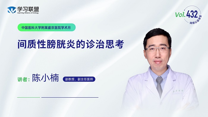 第432期 陈小楠 | 间质性膀胱炎的诊治思考