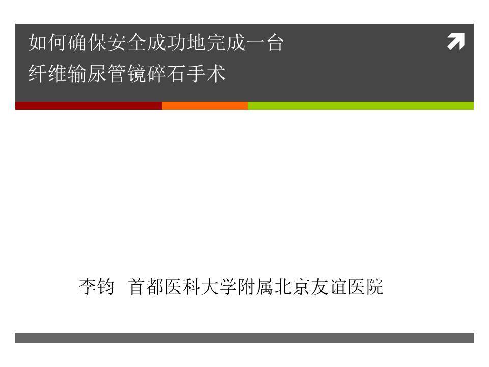 第47期 李钧教授  如何确保安全、成功地完成一台纤维输尿管镜碎石手术