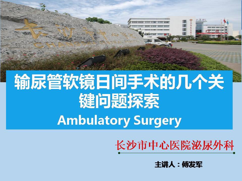 第48期 傅发军教授  输尿管软镜日间手术的管理