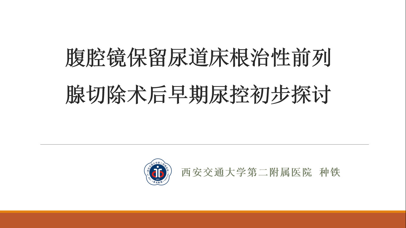 第49期 种铁教授 腹腔镜保留尿道床前列腺根治性切除术后早期尿控初步探讨