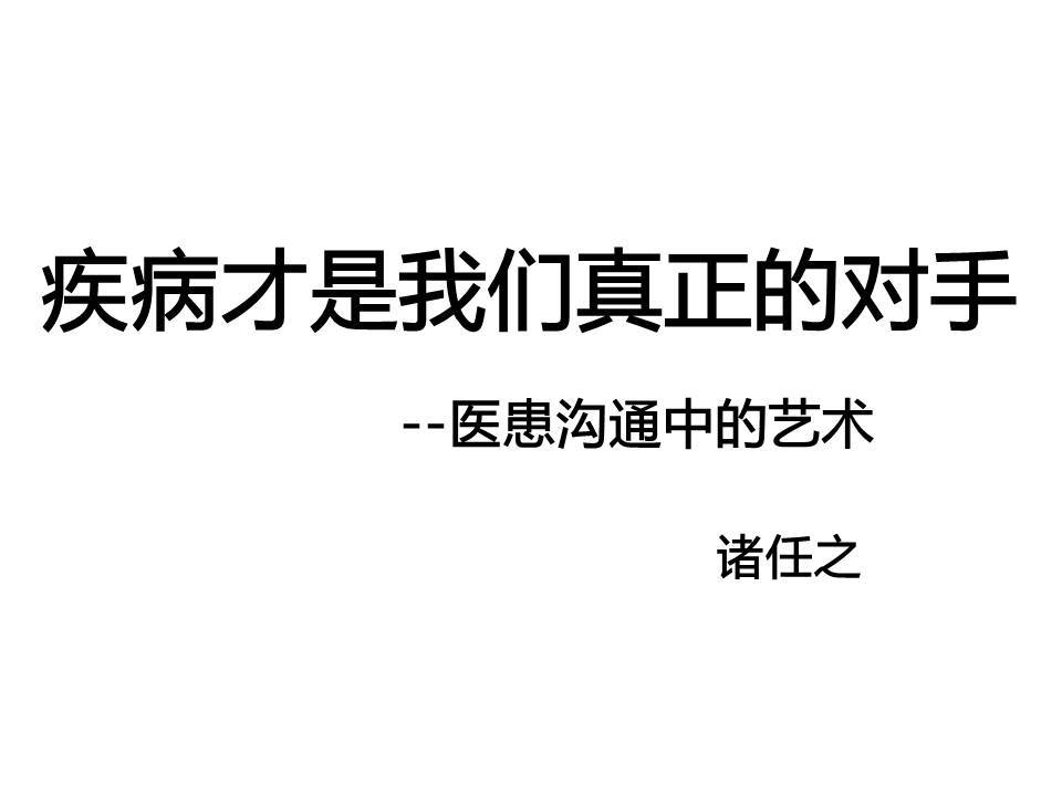 第51期 特别课程 诸任之教授  疾病才是我们真正的对手--医患沟通中的艺术